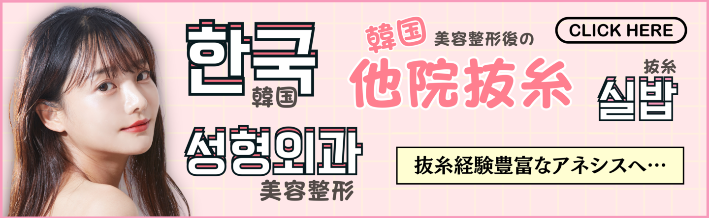 他院抜糸、韓国美容整形後の抜糸
