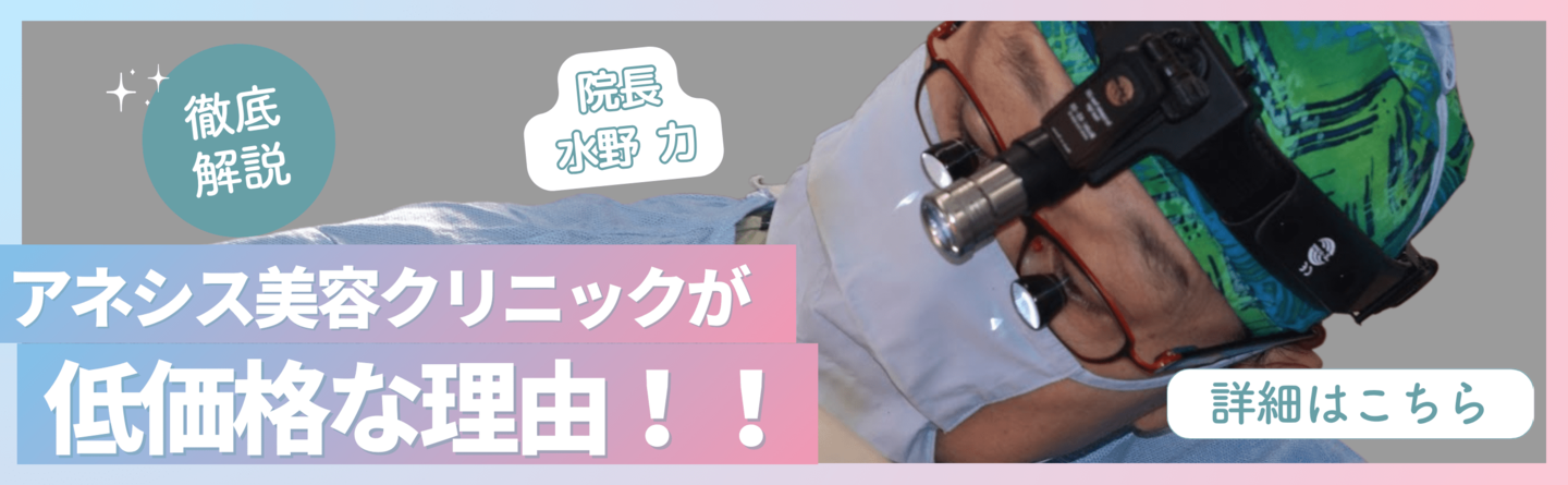 美容整形を低価格で提供できる理由