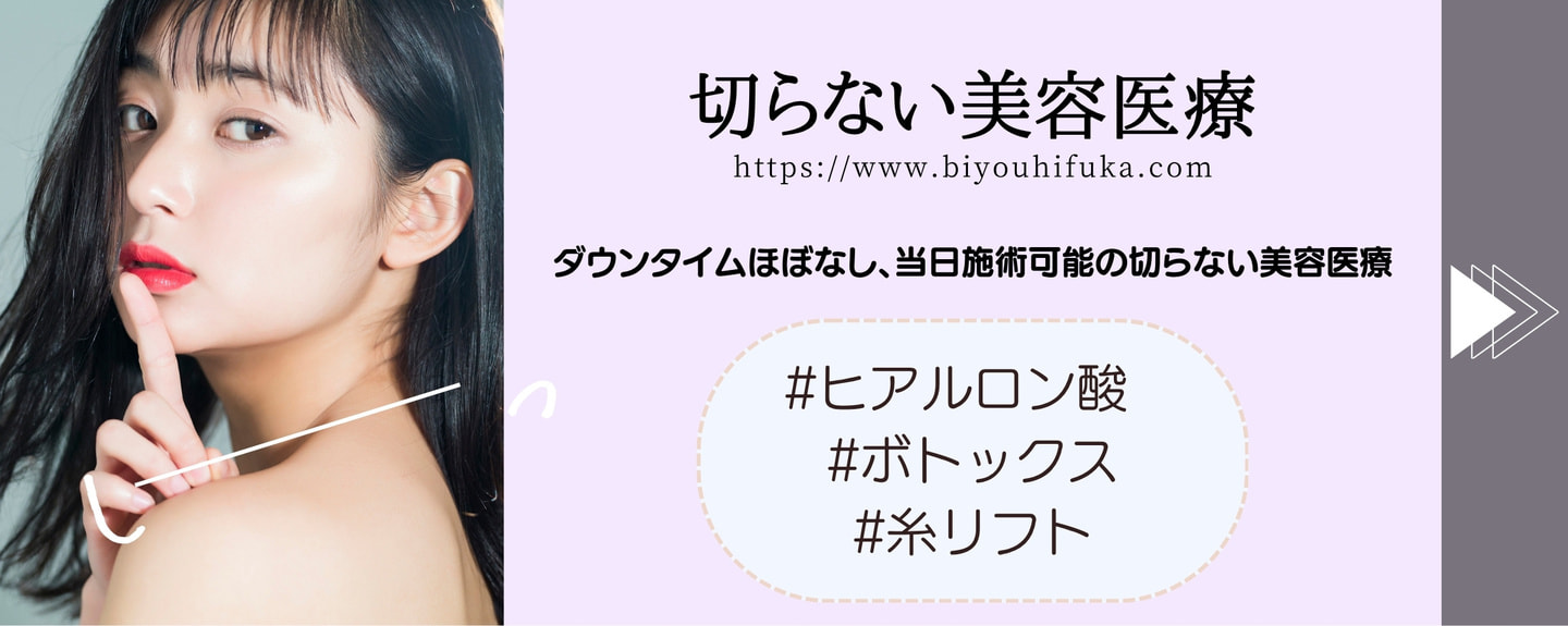 糸リフト、ヒアルロン酸、ボトックス、ベビーコラーゲン、PRP