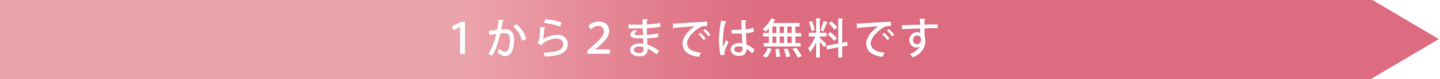 1から2までは無料です