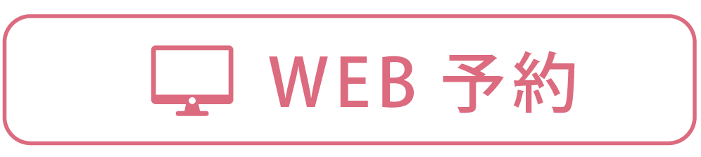 WEB予約